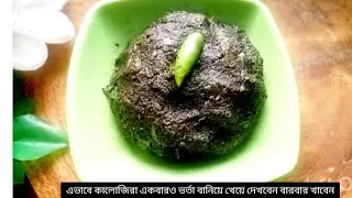 এভাবে কালোজিরা একবার ভর্তা বানিয়ে খেয়ে দেখবেন বারবার খাবেন।#video #ইউটিউব #ফরইউ #recipe #cooking 