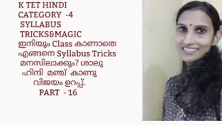 K TET CATEGORY- 4 SYLLABUS TRICKS & MAGIC SHALU HINDI MANCH  SHALU SUJITH      PART  - 16