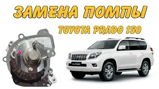 Замена Помпы Toyota Prado 150 3л Дизель