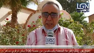#قرعة_المستفيدين_من_حصة#700_سكن_ترقوي_مدعم
