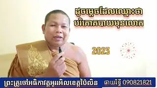 ទេសនាតាមវិទ្យុ  ដូចម្តេចដែលឈ្មោះថាបរិភោគបាយមុនលោក ព្រះទេសន៍ប្រជានិយម ផាយរិទ្ធី  07-10-2023