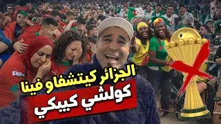 من بعد الفرحة المغرب كامل كيبكي وجيرانا كيتشفاو فينا 
