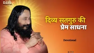 Djjs satsang -- Love Sadhana of Divine Satguru  (दिव्य सतगुरु की प्रेम साधना ) Spritual