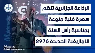 الإذاعة الجزائرية تنظم سهرة فنية منوعة بمناسبة رأس السنة الأمازيغية الجديدة 2976