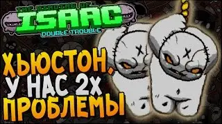 ХЬЮСТОН, У НАС ПРОБЛЕМЫ! ► Afterbirth Mods: Double Trouble |74|