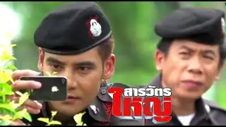 สารวัตรใหญ่ Ep16 - เอาเบาะแสคนร้ายคดีลอบทำร้ายคำแพง ซื้อเวลากำจัดหลักฐานคดีผัวป้าสำอาง | Rerun'66
