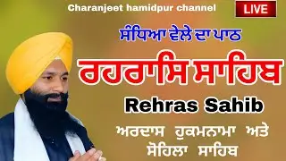 🛑25-12-25 REHRAS SAHIB PATH | ਰਹਰਾਸਿ ਸਾਹਿਬ ਪਾਠ | रहिरास | new  REHRAS SAHIB | CHARANJEET HAMIDPUR