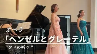 オペラ「ヘンゼルとグレーテル」より二重唱”夕べの祈り”（日本語）/ 楠野麻衣＆丸尾有香Modestine（モデスティーネ）コンサートライブ収録