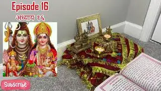 Swasthani Brata Katha Episode 16 | श्री स्वस्थानी ब्रत कथा अध्याय – १६  #shivapuranam #hindu
