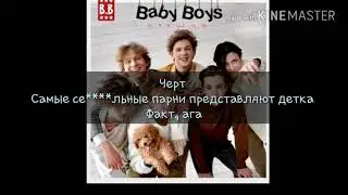 Baby Boys Band-Крашим(караоке/текс песни)