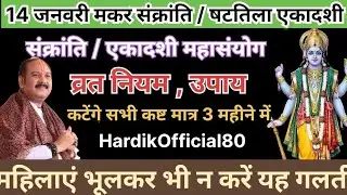 14 जनवरी षटतिला एकादशी विशेष भूलकर न करे ये गलतियां | pradeepmishra | ekadashi | makar Sankranti  