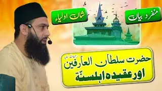 Hazrat e sultan ul aarifeen ra aur aqeeda ahl e sunnat • Shan e awliya • Pandach ganderbl •
