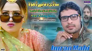 Sadyi Dua hai dhola | Imran Mahi | (OffIcial Music Video) | Khan Production