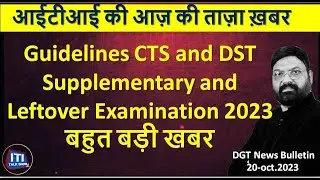 dgt breaking News | Guidelines CTS and DST Supplementary and Leftover Examination 2023 | बड़ी खबर