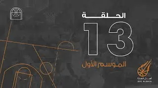 أهل السلّة | الموسم الأول الحلقة ١٣ | Ahl Alsalla | Episode 13