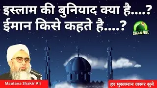 Islam Ki Buniyad Kya Hai | Iman Kise Kahte Hein | Maulana Shakir Ali