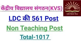 KVS RECRUITMENT 2017-18 FOR 561 LDC POST| NON TEACHING POST 1017| KENDRIYA VIDYALATA LATEST VACANCY