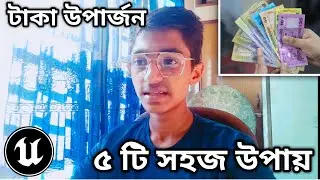 Unreal Engine ৫ টি সহজ উপায় টাকা উপার্জন । Unreal Engine Bangladesh | Best way to Earn Money UE4 BD