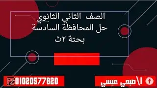 حل المحافظة السادسة بحتة ٢ث