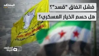 تأجيل زيارة عبدي لدمشق.. هل انتهى تفاوض 
