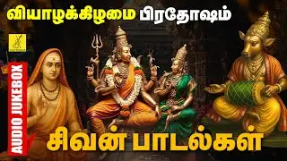 வியாழக்கிழமை பிரதோஷம் 01-01-2026 சிவன் பாடல்கள் | Pradosham Sivan Songs - JukeBox | Vijay Musicals