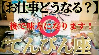 【天秤座】注意して😲気付いたらトンデモナイことに🙏！【お仕事おつとめ御活動運】♾️ガチタロット占い♾️