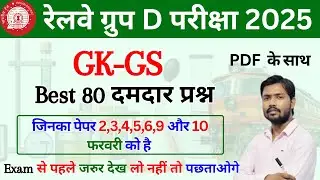Railway GK/GS Most Important Questions | Exam Sure Topics 2026
