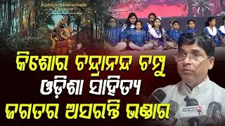 କିଶୋର ଚନ୍ଦ୍ରାନନ୍ଦ ଚମ୍ପୁ ଓଡ଼ିଶା ସାହିତ୍ୟ ଜଗତର ଅସରନ୍ତି ଭଣ୍ଡାର || Odia News || DinalipiLive