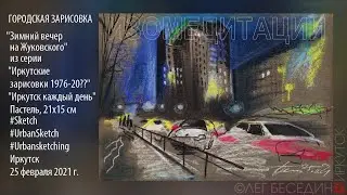 Город Графика (1) 25.02.2021 Рисунок пастелью в реальном времени  Real-time Urbansketch drawing