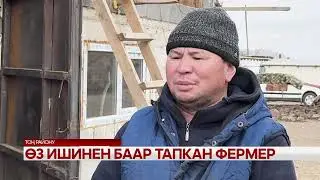 Өз ишинен баар тапкан фермер
