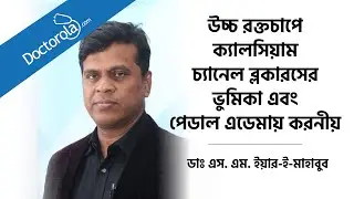 উচ্চ রক্তচাপে ক্যালসিয়াম চ্যানেল ব্লকারসের ভুমিকা এবং পেডাল এডেমায় করনীয়- Pedal Edema