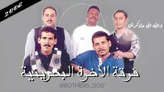 فرقة الاخوة البحرينية - البوم سنين مرت ( والله اني ماذكرتك )