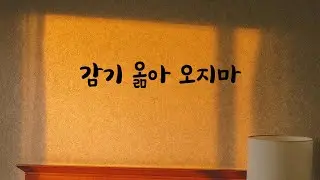 감기 옮는다고 오지말라는 남친ASMR