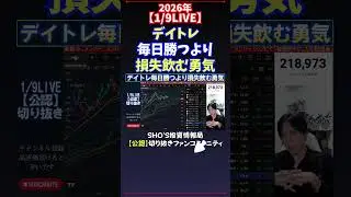 【1/9LIVE】デイトレ毎日勝つより損失飲む勇気 #日経平均株価 #投資