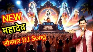 Mahadev DJ Song / Shivratri 2026 DJ Bhajan / Bholenath Bhajan / Powerful महादेव DJ Song