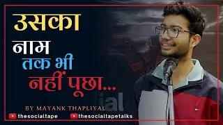Uska Naam Tak Bhi nahi pucha | Poetry by Mayank Thapliyal | The Social Tape
