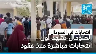 في تحول تاريخي..الصومال تشهد أول انتخابات مباشرة منذ عقود