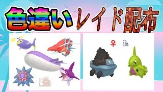 【色違いレイド配布】でかでか 水 & ちびちび 岩 Shiny Raid【ポケットモンスターソード＆シールド】