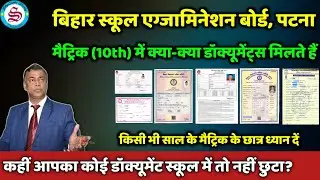Bihar Board Class 10th all Documents| मैट्रिक में कौन कौन से डाक्यूमेंट्स मिलते हैं