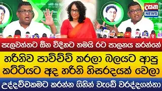 මාලිමාවට හරිනි හිසරදයක් වෙලා - පැලවත්තෙන් තමයි රට පාලනය කරන්නේ