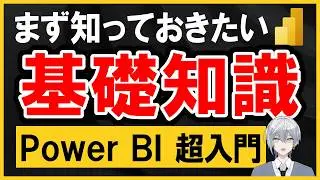 Power BI 使い方 超入門｜まず知っておきたい基礎知識をこの1本で