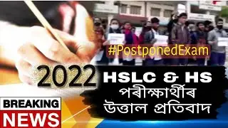 Big Update//Students Huge Protest To Postponed HSLC & HS Exam 2022//SEBA & AHSEC//Board Exam News