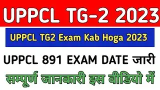 UPPCL TG-2 891 Exam Date 2022-23|UPPCL TG2 Exam Date Out Update 2023|UPPCL TG2 CBT Exam Date 2023