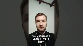 Как молиться в Церкви