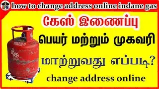 How to change address in online indane gas | How to change gas connection name and address?