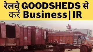 रेलवे में गुडशेड (Goodshed) क्या होता है ? आप भी कर सकते हैं Business | Know In Details