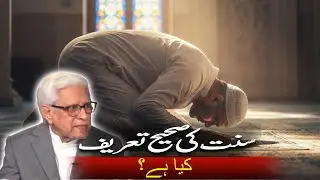 Sunat Ki Sahi Tareef Kiya Ha? | Javed Ahmad Ghamidi | Deen o Dunya