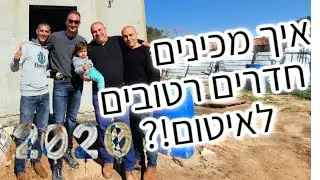איך מכינים חדרים רטובים לאיטום?! בונים בית (2020)