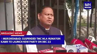 Murshidabad: Suspended TMC MLA Humayun Kabir to Launch New Party on Dec 22 | IMN India #trending