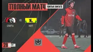 СПАРТА - НАРТ. 28-й тур Третьей лиги (Б) ЛФЛ КБР сезона 2022.
